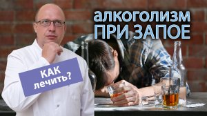 ? Как лечить алкоголизм при запое? ?