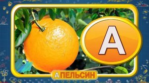 Уроки тётушки Совы - Буква А