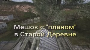 ОП 2.1 Мешок с планом в Старой Деревне.