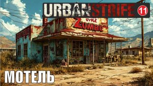 Urban Strife - Мотель