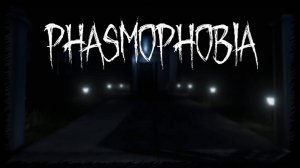 phasmophobia с другом кооператив