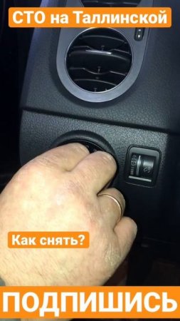 СТО на Таллинской. Как снять переключатель света Фольксваген?