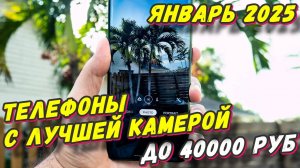 ТЕЛЕФОНЫ С ЛУЧШЕЙ КАМЕРОЙ ДО 40000 РУБ