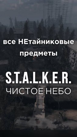 Все ПРЕДМЕТЫ в игре S.T.A.L.K.E.R.: ЧИСТОЕ НЕБО, Часть 44 • #shorts #stalker #clearsky #предметы