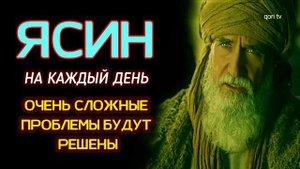 🔊Сура "Ясин, "Утром и Вечером_سورة يس_ Очень сложные проблемы будут решены