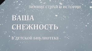 Ваша Снежность