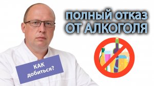 Что делать для полного отказа от алкоголя?