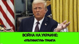 22.01 СТРИМ - Война на Украине: "Ультиматум" Трампа.