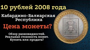 10 рублей 2008 года. Кабардино-Балкарская Республика. Разновидности и стоимость монет.