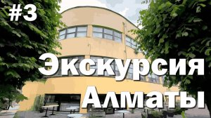 Алматы экскурсия #3. Три шедевра конструктивизма