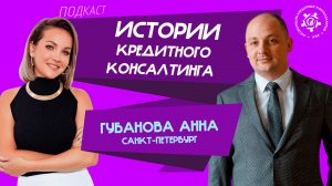 Истории кредитного консалтинга: Анна Губанова