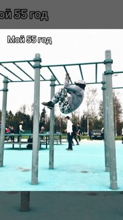 #тренировка.Мои 55 лет.День мышц кора #calisthenics