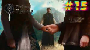 Свадьба. Medieval Dynasty #15