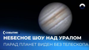 От Венеры до Марса: зимний вечер, когда планеты собрались на уральском небе