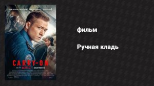 Ручная кладь (фильм, 2024)