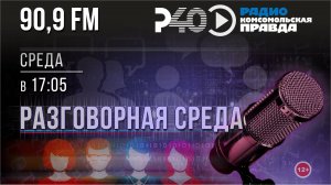 Радио "Рыбинск-40". Программа "Разговорная среда". выпуск 17 (22.01.25)