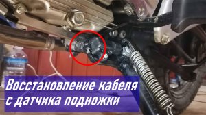 YAMAHA YBR125 / восстановление датчика подножки, в дороге камнем рассекло провод / мотор заглох