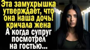 Эта замухрышка утверждает, что она наша дочь! - кричала жена. А когда супруг осмотрел гостью...