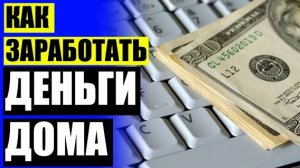 АМЕРИКАНСКИЕ САЙТЫ ДЛЯ ЗАРАБОТКА ДЕНЕГ В ИНТЕРНЕТЕ ⛔ НАЙТИ РАБОТУ В КРАСНОЯРСКЕ С ЕЖЕДНЕВНОЙ ОПЛАТО