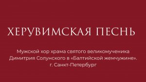 Херувимская песнь Софрониевская Чесноков П.Г. в излож. арх. Матфея (Мормыля)