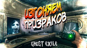 изгоняем коварного призрака Ghost Exile