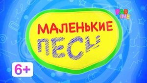 2 вариант заставки "Маленькие песни" на телеканале Baby Time (01.10.22 - н.в.)