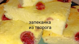 Творожная запеканка