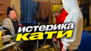 Истерика Кати. Обиделась, работать не буду. Витя окунулся в купель.