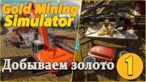 Gold Mining Simulator #1 - На старте, участок, истории и первое золото.