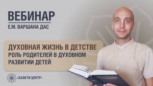 Бхакти Центр | Варшана дас | Духовная жизнь в детстве. Роль родителей в духовном развитии детей