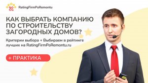 Как выбрать СТРОИТЕЛЬНУЮ КОМПАНИЮ ЗАГОРОДНЫХ ДОМОВ - рейтинг строительных компаний