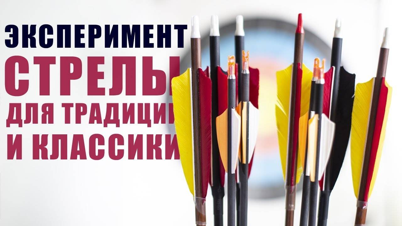 Стрелы для традиции и классики Centershot Flash, Grizzly и Mustang