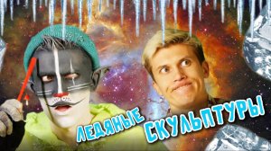 Кот Учёный "Ледяные скульптуры"