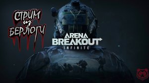 🔴Первый Рэйд в 2025 | Arena Breakout Infinite🐻