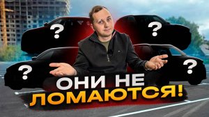 Самые НАДЕЖНЫЕ современные Авто 2025