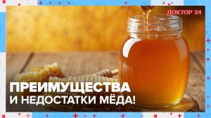 Плюсы и минусы МЁДА | Доктор 24