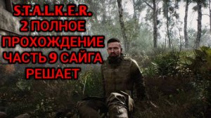 S.T.A.L.K.E.R. 2: Heart of Chornobyl - САЙГА РЕШАЕТ - Прохождение №9