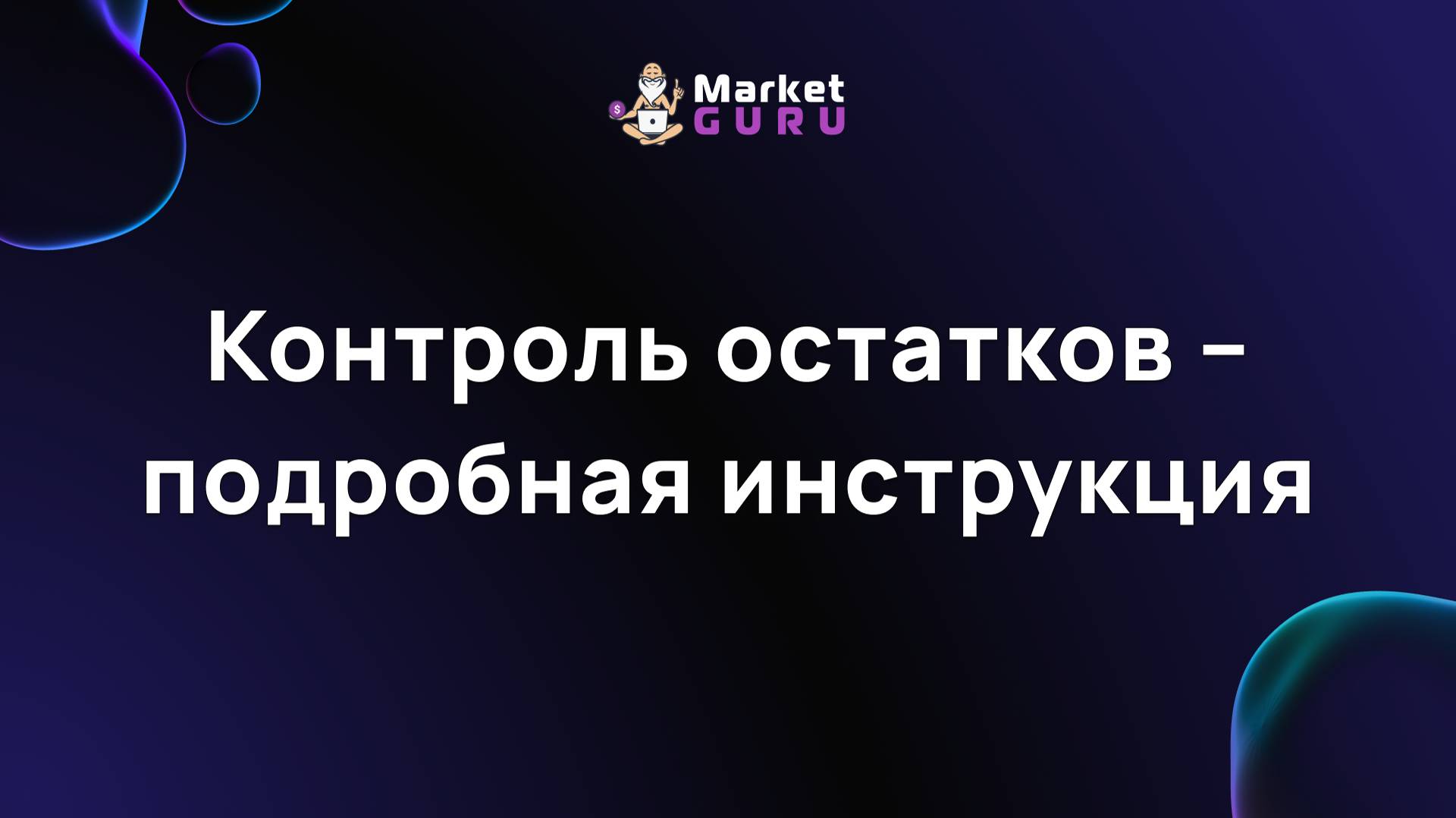 Контроль остатков – подробная инструкция смотреть онлайн