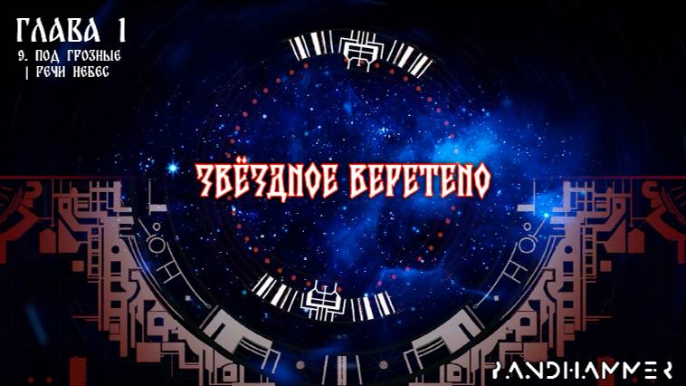 7 сезон | Звёздное Веретено | Глава 1, часть 9 смотреть онлайн