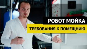 Требования к помещению для Leisuwash 360