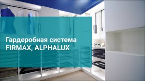 Гарберобная система FIRMAX, ALPHALUX