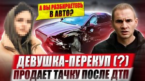 Девушка-перекуп (?) продает тачку после ДТП