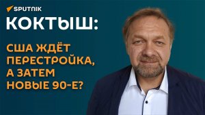 Коктыш: США ждёт перестройка, а затем новые 90-е?