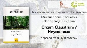 Рассказ Леопольда Хнидека «Orcum Claustrum / Неумолимо», перевод М. Шабаевой (2020)