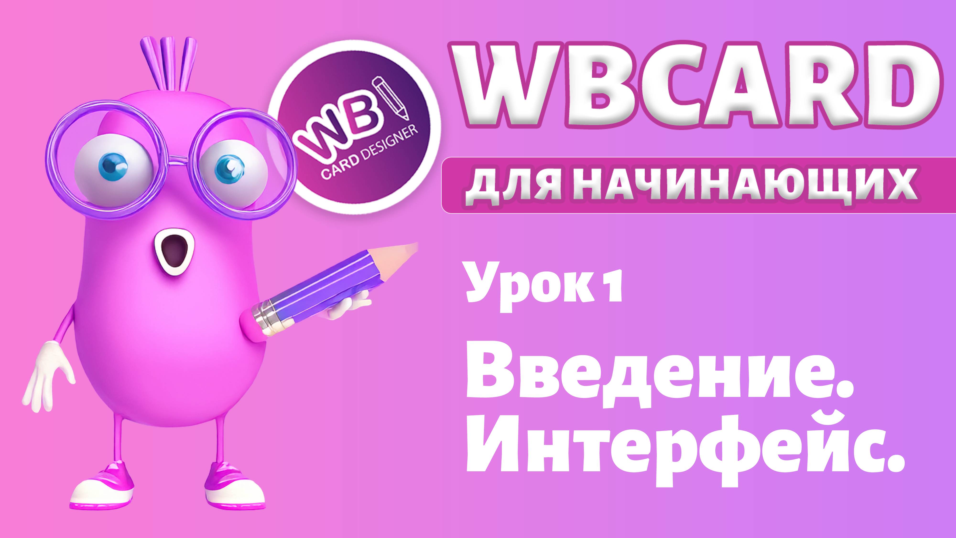 Wbcard для абсолютных новичков. Урок 1. Введение. Устройство интерфейса.