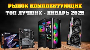 Рынок комплектующих для ПК. Январь - 2025.