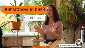 Евгения #2 - ретрит Метта Випассана 10 дней 2022г.