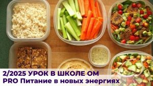 2/2025 Урок в Школе ОМ. PRO Питание нового времени