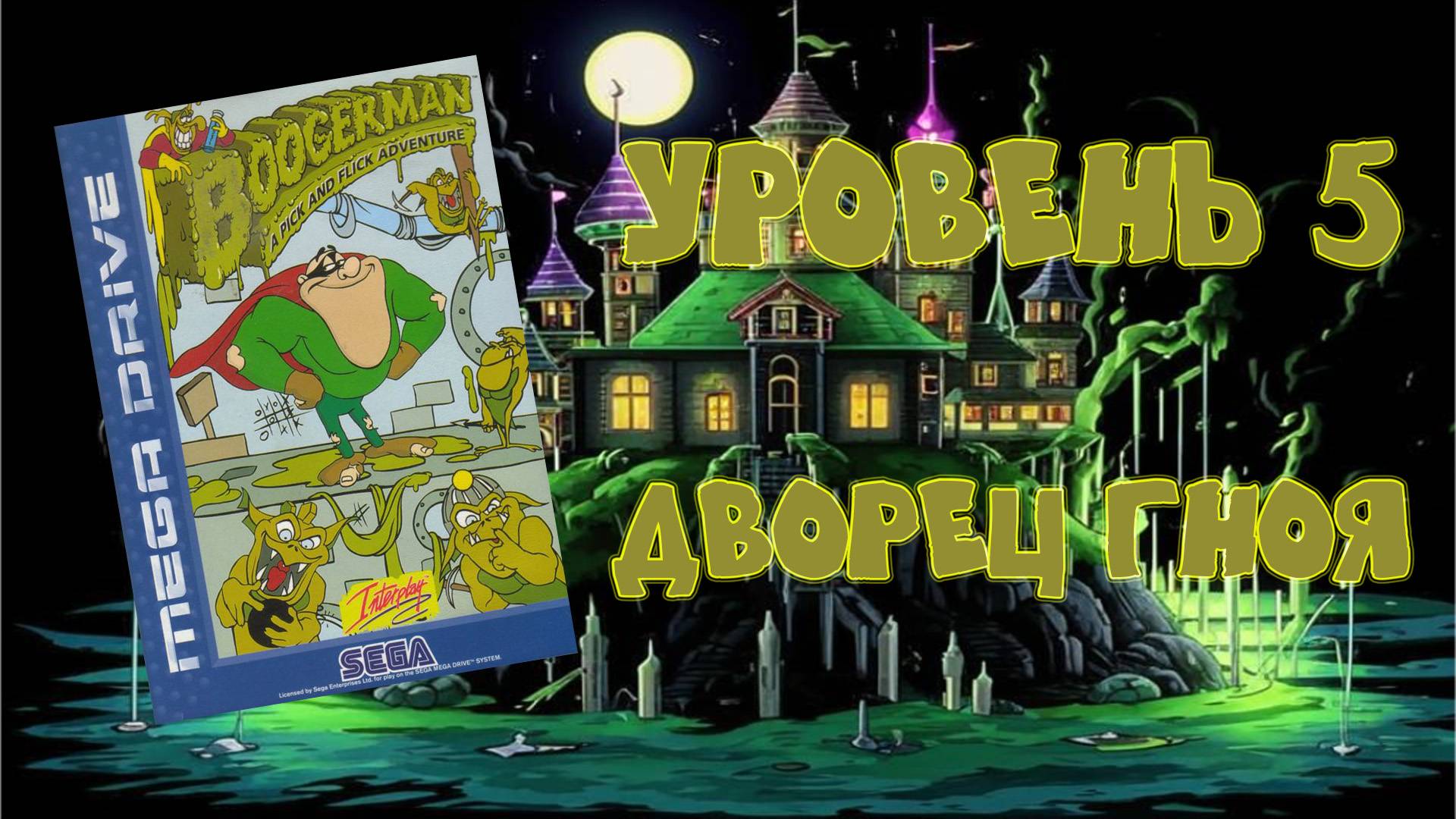 Boogerman: A Pick and Flick Adventure (Sega MD, 1994) - Уровень 5: Дворец гноя