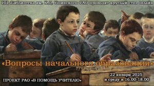 Круглый стол "Вопросы начального обучения"